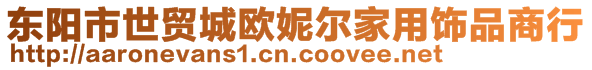 東陽市世貿城歐妮爾家用飾品商行