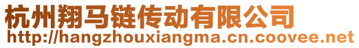 杭州翔馬鏈傳動(dòng)有限公司