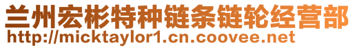 蘭州宏彬特種鏈條鏈輪經(jīng)營(yíng)部