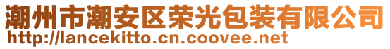 潮州市潮安區(qū)榮光包裝有限公司