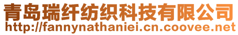 青島瑞纖紡織科技有限公司