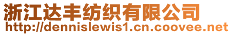 浙江達豐紡織有限公司