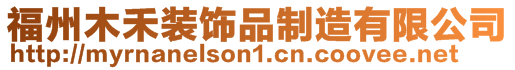 福州木禾裝飾品制造有限公司