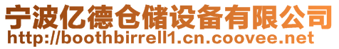 寧波億德倉儲設備有限公司