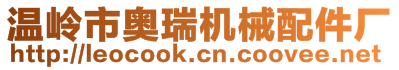 溫嶺市奧瑞機(jī)械配件廠