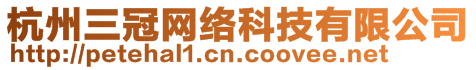 杭州三冠網絡科技有限公司