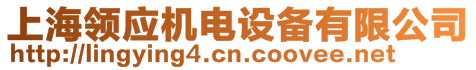 上海領應機電設備有限公司