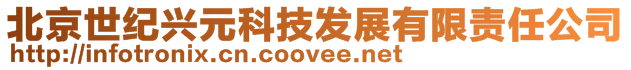 北京世紀興元科技發展有限責任公司