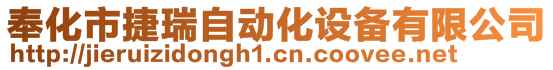 奉化市捷瑞自動化設備有限公司