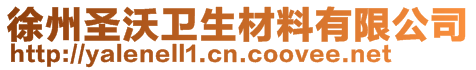 徐州圣沃衛生材料有限公司