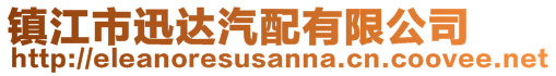 鎮(zhèn)江市迅達(dá)汽配有限公司