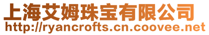 上海艾姆珠寶有限公司