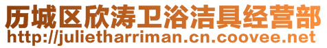 歷城區欣濤衛浴潔具經營部