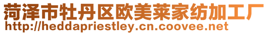 菏澤市牡丹區歐美萊家紡加工廠