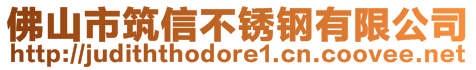 佛山市筑信不锈钢有限公司