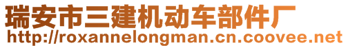 瑞安市三建機(jī)動(dòng)車部件廠