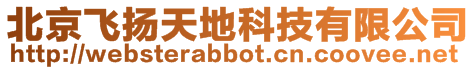 北京飛揚天地科技有限公司