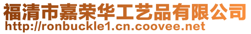 福清市嘉榮華工藝品有限公司