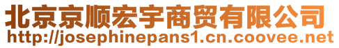 北京京順宏宇商貿(mào)有限公司