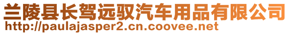 蘭陵縣長駕遠(yuǎn)馭汽車用品有限公司