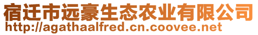 宿遷市遠(yuǎn)豪生態(tài)農(nóng)業(yè)有限公司