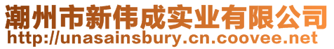 潮州市新偉成實(shí)業(yè)有限公司