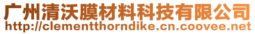 广州清沃膜材料科技有限公司