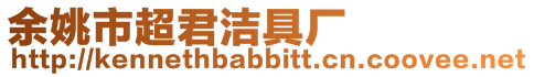余姚市超君潔具廠