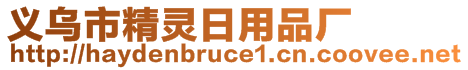 義烏市精靈日用品廠