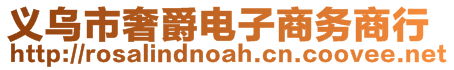 義烏市奢爵電子商務(wù)商行