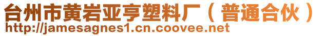 臺州市黃巖亞亨塑料廠（普通合伙）