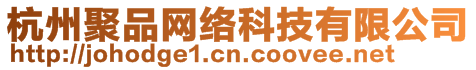 杭州聚品網(wǎng)絡(luò)科技有限公司