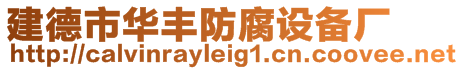 建德市華豐防腐設備廠