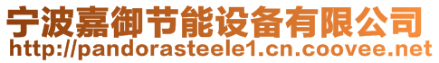 寧波嘉御節(jié)能設(shè)備有限公司