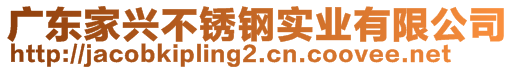 廣東家興不銹鋼實業有限公司