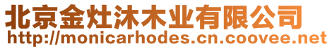 北京金灶沐木業(yè)有限公司