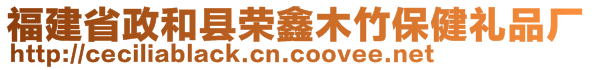 福建省政和縣榮鑫木竹保健禮品廠