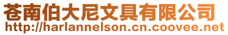 蒼南伯大尼文具有限公司