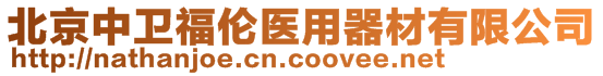 北京中衛(wèi)福倫醫(yī)用器材有限公司