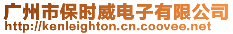 廣州市保時威電子有限公司
