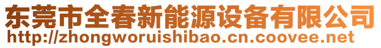 東莞市全春新能源設(shè)備有限公司