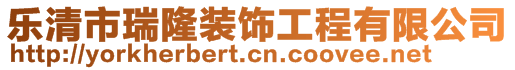 樂清市瑞隆裝飾工程有限公司