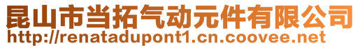 昆山市當(dāng)拓氣動(dòng)元件有限公司