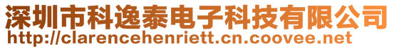 深圳市科逸泰電子科技有限公司
