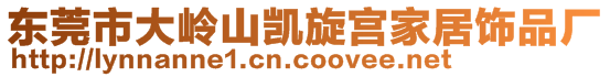 東莞市大嶺山凱旋宮家居飾品廠