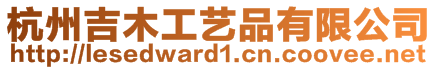 杭州吉木工藝品有限公司