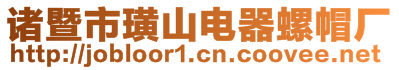 諸暨市璜山電器螺帽廠