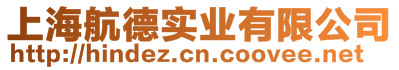 上海航德實業(yè)有限公司