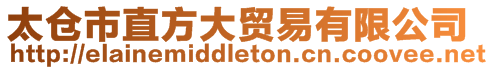 太倉市直方大貿(mào)易有限公司