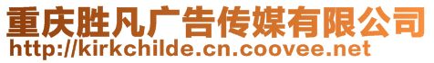 重慶勝凡廣告傳媒有限公司
